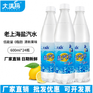 大洋玛盐汽水整箱批发600ml*24瓶夏季柠檬味碳酸饮料整箱批发