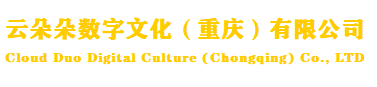 云朵朵数字文化（重庆）有限公司